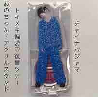 ano チャイナ　パジャマ Amazon.co.jp: あのちゃん チャイナパジャマ アクリルスタンド